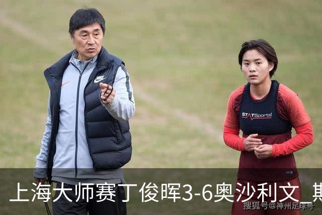 上海大师赛丁俊晖3-6奥沙利文 斯佳辉2-6特鲁姆普