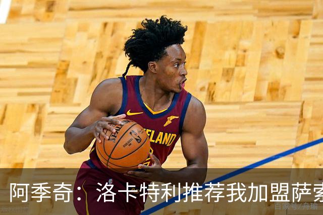 阿季奇：洛卡特利推荐我加盟萨索洛 梅西让我从小爱上了足球